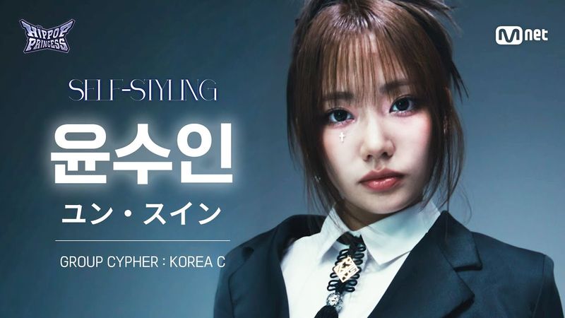 [#힙팝프린세스/직캠] 윤수인 KOREA C | 𝑺𝑬𝑳𝑭-𝑺𝑻𝒀𝑳𝑰𝑵𝑮 @GROUP CYPHER
