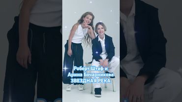 На всех цифровых площадках #робертштаф #аринабочарникова #детиартисты #детимузыканты