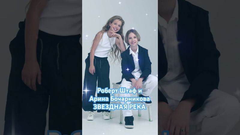 На всех цифровых площадках #робертштаф #аринабочарникова #детиартисты #детимузыканты