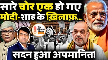 Modi-Shah के विरोध में | सारे चोर एक हुए | सदन का अपमान | Omkar Chaudhary | The Abhishek Tiwary Show