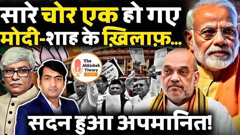 Modi-Shah के विरोध में | सारे चोर एक हुए | सदन का अपमान | Omkar Chaudhary | The Abhishek Tiwary Show
