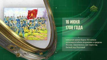 Этот день в истории. 16 июня