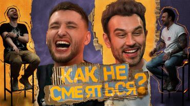 КАК НЕ СМЕЯТЬСЯ? | ВЫПУСК ШЕСТОЙ
