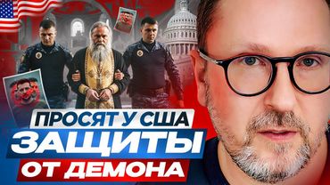 Просят у США защиты от демона