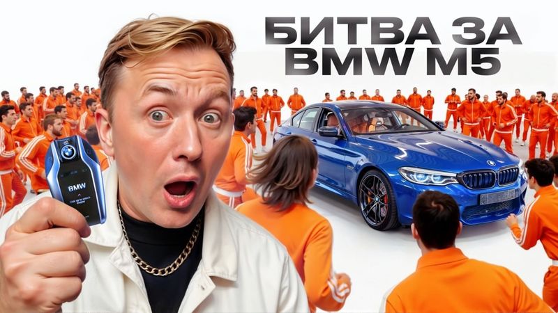 Они ведут себя как ЖИВОТНЫЕ! Битва за BMW M5! Новое шоу, где останется только 1.. ( ВЫПУСК #1)