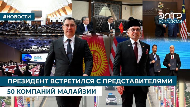 ПРЕЗИДЕНТ ВСТРЕТИЛСЯ С ПРЕДСТАВИТЕЛЯМИ 50 КОМПАНИЙ МАЛАЙЗИИ туурасы