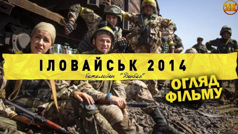 "ІЛОВАЙСЬК 2014. БАТАЛЬЙОН ДОНБАС" - ІДЕАЛЬНИЙ ФІЛЬМ ПРО ВІЙНУ?! ОГЛЯД ФІЛЬМУ