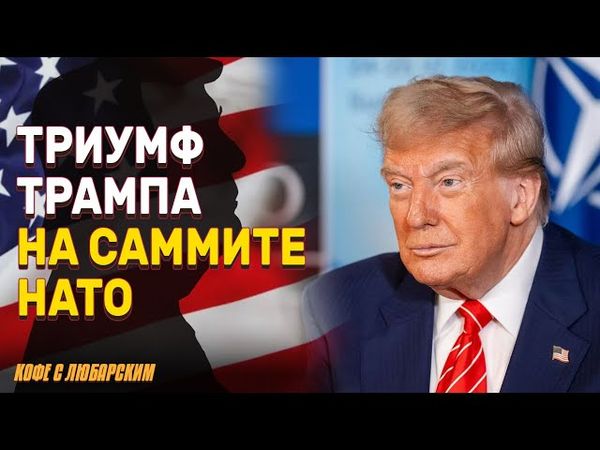 Тройная победа Трампа: Удар по Ирану, мир на Ближнем Востоке и 5% для НАТО