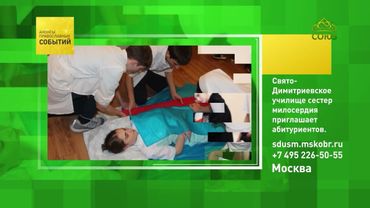 Москва. Свято-Димитриевское училище сестёр милосердия приглашает абитуриентов