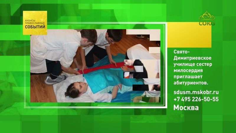 Москва. Свято-Димитриевское училище сестёр милосердия приглашает абитуриентов
