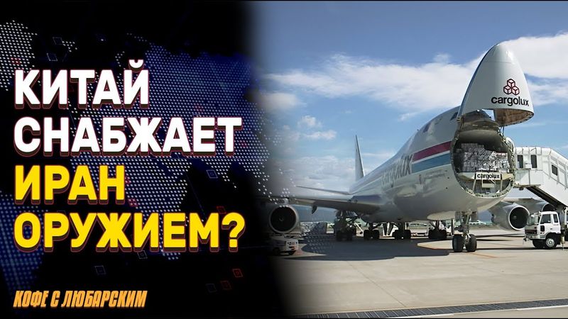 Китай тайно снабжает Иран оружием? | Иран ослабляет атаки на Израиль