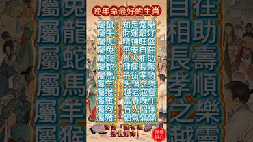 【這些生肖，越老越有福，後半生福氣滿滿！】留言「我有福」，接住這份好命！#生肖 #十二生肖 #運勢 #生肖運勢 #玄學 #風水 #命理 #shorts #人生感悟 #易经 #生肖命理