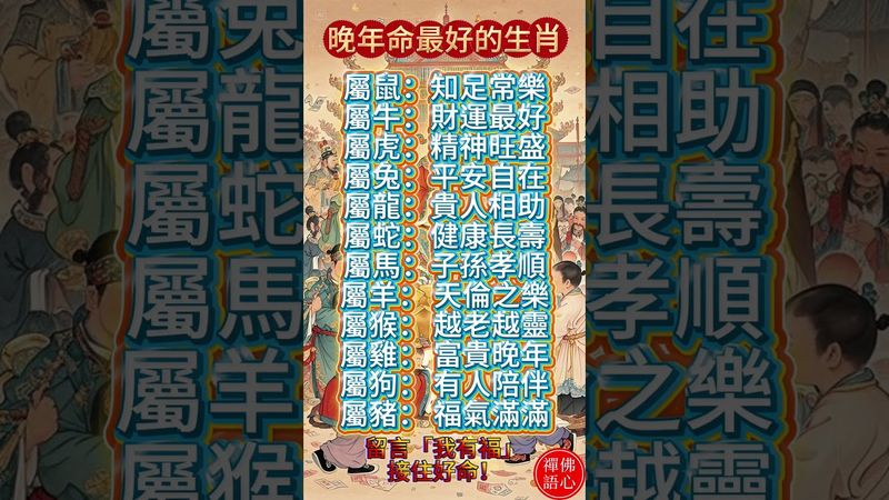 【這些生肖，越老越有福，後半生福氣滿滿！】留言「我有福」，接住這份好命！#生肖 #十二生肖 #運勢 #生肖運勢 #玄學 #風水 #命理 #shorts #人生感悟 #易经 #生肖命理