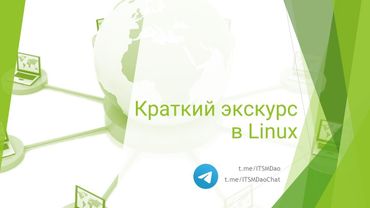 Краткий экскурс в Linux