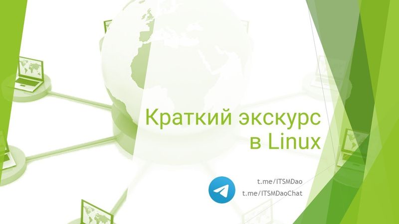 Краткий экскурс в Linux