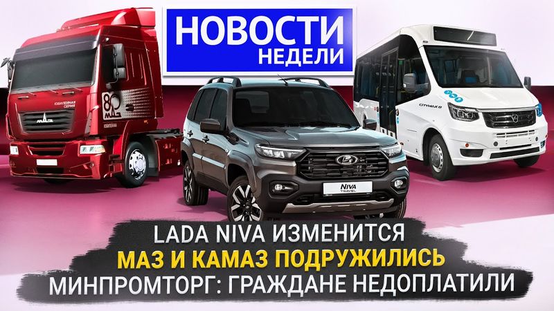 Утильсбор и мышление чиновников, Lada Niva меняется, МАЗ и КамАЗ сотрудничают 📺 Новости недели №339