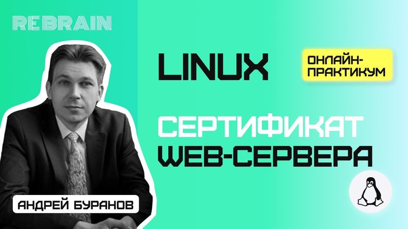 Linux by Rebrain: Сертификат web-сервера