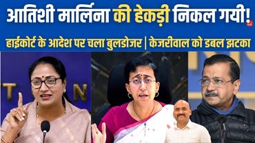आतिशी मार्लिना हिरासत में!| Delhi Police detain Ex CM Atishi Marlena| Kalkaji Camp Demolition| BJP