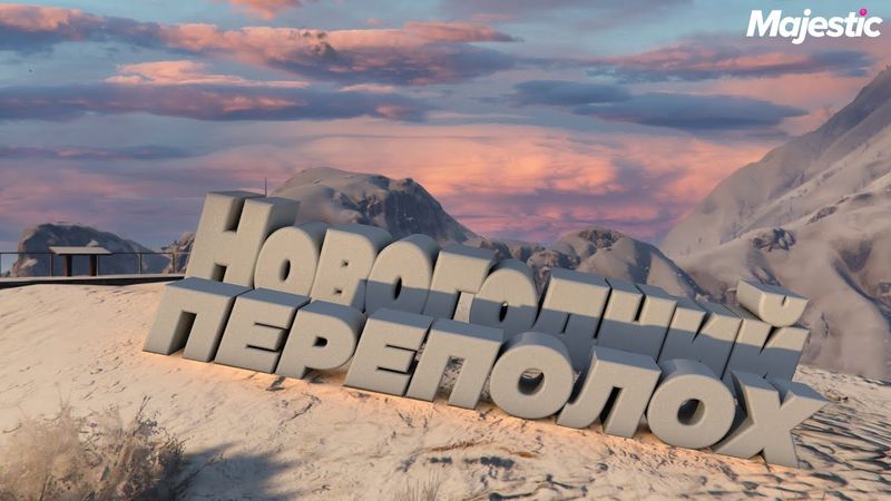 НОВОГОДНИЙ ПЕРЕПОЛОХ В ГТА 5 РП | MAJESTIC RP (Seattle)