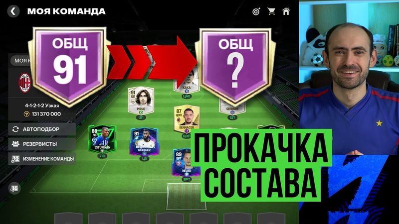 Апгрейд состава под рыночный шумок в FC Mobile