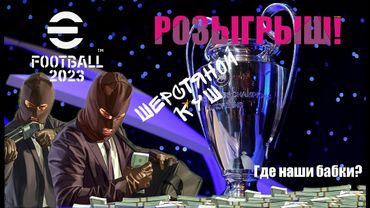 eFootball 2023 СТАРТ розыгрыш "ШЕРСТЯНОЙ КУШ" Косим Капусту в 3 ДИВЕ!!!