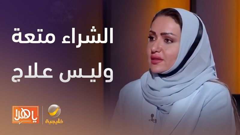 الشراء والتسوق متعة وقتية، وليس علاج نفسي للقلق والاكتئاب كما يروج له