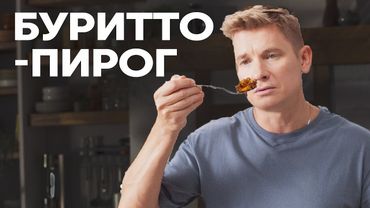 БУРРИТО-ПИРОГ | ПроСто кухня | YouTube-версия