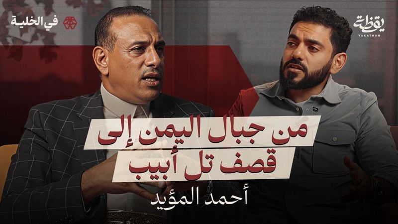 كيف تطورت حركة الحوثيين | بودكاست في الخلية