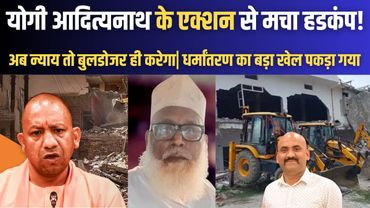 योगी आदित्यनाथ के एक्शन से मचा हडकंप!| CM Yogi Adityanath Action on Jalaluddin urf Changur Baba
