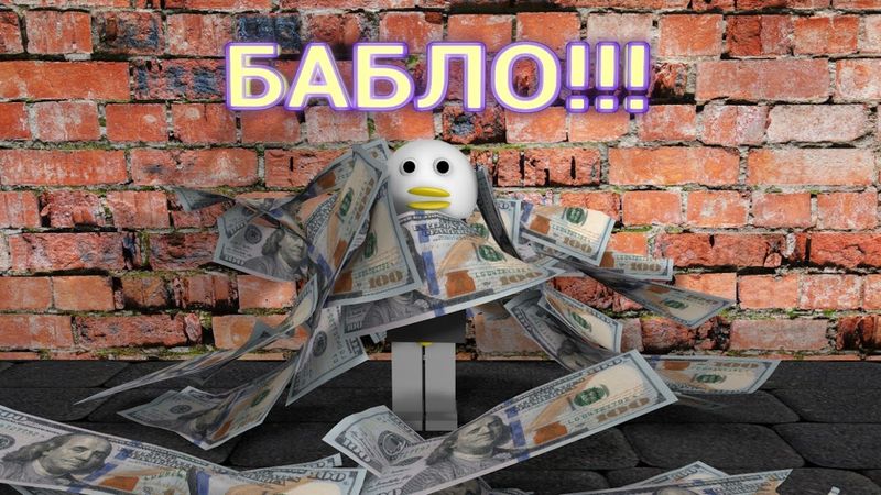 Как гусь стал миллионером?