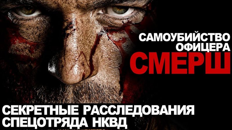 СПЕЦОТДЕЛ НКВД. ПОТУСТОРОННЕЕ. ФИНАЛ. УЖАСЫ