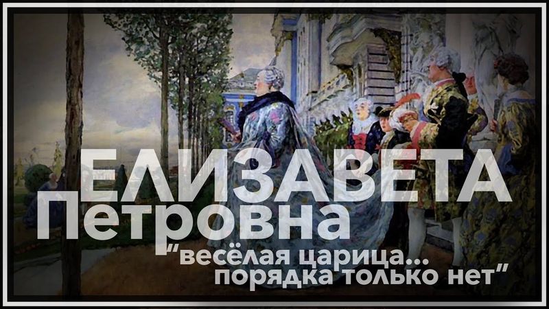Елизавета Петровна: веселая царица, порядка только нет