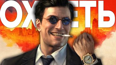 Запустил MAFIA 2 в 2026 И ОХ*ЕЛ