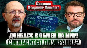ПАНИОТТО: Переговоры ЗАШЛИ В ТУПИК! Украина НЕ ВЫВЕДЕТ ВОЙСКА из Донбасса. Холодомор НЕ СРАБОТАЛ