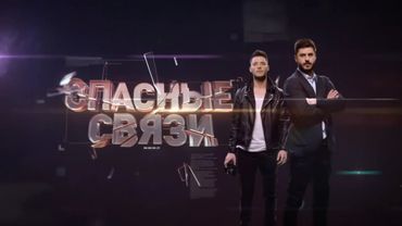Заставка программы «Опасные связи» (Че!, 2019)