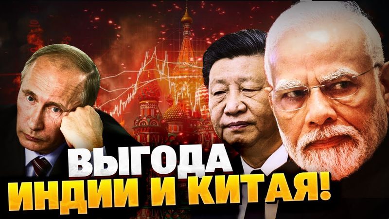 Выгода Пекина и Нью-Дели! Китаю и Индии нужна слабая РФ!
