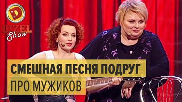Песня подруг про мужиков – Дизель Шоу 2015 – мегасмешная песня из 1 выпуска | ЮМОР ICTV