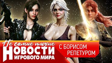 НОВОСТИ ремейк RE: Code Veronica, Ведьмак 4, продолжение Expedition 33, Dawn of War 4, Days Gone 2