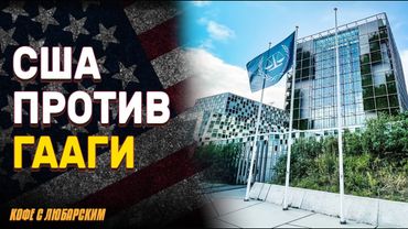 Трамп: Байден не управлял страной | Санкции против судей МУС: США мстят за ордер на арест Нетаньяху