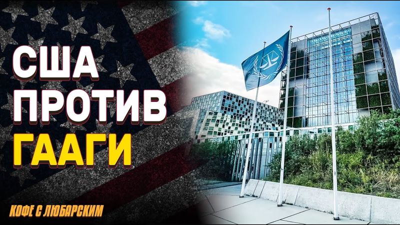 Трамп: Байден не управлял страной | Санкции против судей МУС: США мстят за ордер на арест Нетаньяху