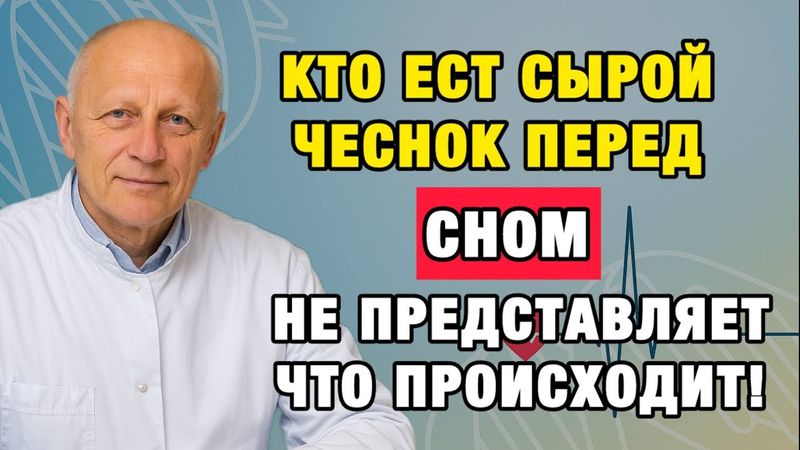 Один зубчик чеснока на ночь — и тело начинает работать заново