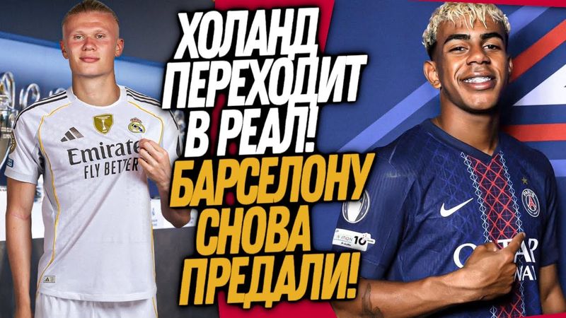 ОФИЦИАЛЬНО! ЗВЕЗДА БАРСЕЛОНЫ УШЛА В ПСЖ! ХОЛАНД СКАЗАЛ "ДА" РЕАЛУ / Доза Футбола