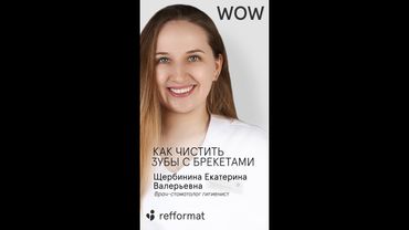 👋​ Как чистить зубы с брекетами? #shorts #экспертыrefformat