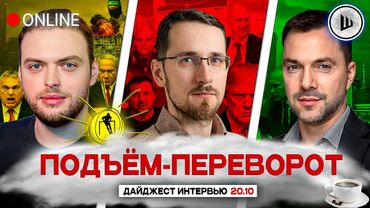 🚨ЗЕЛЕНСКОГО ПРИНУЖДАЮТ. КОРОЛЬ ТРАМП. ПОДЪЁМ-ПЕРЕВОРОТ: Наумов, Щелин, Арестович