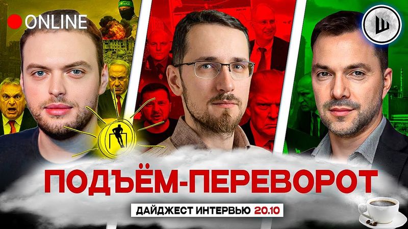 🚨ЗЕЛЕНСКОГО ПРИНУЖДАЮТ. КОРОЛЬ ТРАМП. ПОДЪЁМ-ПЕРЕВОРОТ: Наумов, Щелин, Арестович