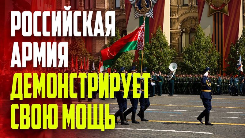 Российская армия демонстрирует свою мощь в День Победы - ЭКСКЛЮЗИВ