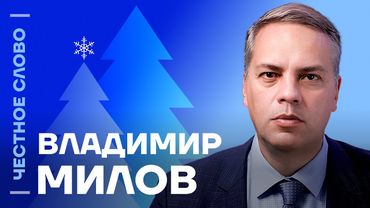 🎙 Честное слово с Владимиром Миловым