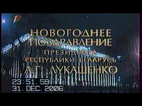 Новогоднее поздравление президента РБ А.Г.Лукашенко (Первый национальный, 31.12.2006)