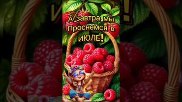 Доброе утро!Прощай июнь!🌅🌅🌅🌹🌹🌹🍓🍒🍓🍒🍓🍒