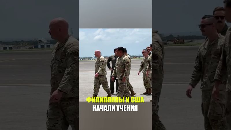 Филиппины и США начали совместные военные учения